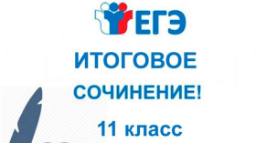 Итоговое сочинение..