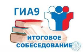 ВЫПУСКНИКИ 9-х КЛАССОВ ПРИНЯЛИ УЧАСТИЕ В ИТОГОВОМ СОБЕСЕДОВАНИИ ПО РУССКОМУ ЯЗЫКУ..